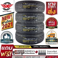 ยางรถยนต์ DUNLOP 185/65R14 (ล้อขอบ14) รุ่น LM704 4 เส้น (ผลิตใหม่กริ๊ปปี 2021)+ประกันอุบัติเหตุ