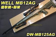 【翔準軍品AOG】WELL MB12AG 狙擊鏡+腳架 綠色 狙擊槍 手拉 空氣槍 BB彈玩具槍 DW-MB12AG