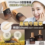 現貨韓國製造Eshumi黑蝸牛完美亮白精華35ml 規格：35ml