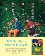雖然媽媽說我不可以嫁去日本。