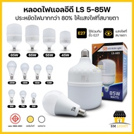 หลอดไฟ LED 5W 7W 9W 13W 15W 18W 25W 45W 55W 65W 85W หลอดไฟปิงปอง ไฟตุ้ม หลอดไฟกลม หลอดไฟสว่างมาก หลอดไฟติดบ้าน ไฟติดบ้าน ผ่านมาตรฐาน มอก. ขั้วE27