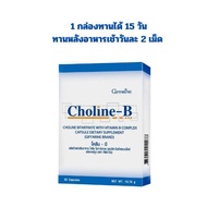 วิตามินบีรวม โคลีนบี กิฟฟารีนแท้ เหน็บชา ชาปลายประสาท กิฟฟารีน  Giffarine Choline - B