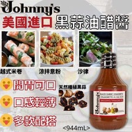 美國進口 Johnny‘s黑蒜油醋醬 944mL