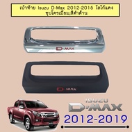 ❤ห้ามพลาด❤ [ชุบโครเมี่ยม] เบ้าท้าย Isuzu D-Max 2012-2015 โลโก้แดง ชุบโครเมี่ยม    JR3.14025✨ราคาพิเศ