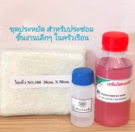 ชุดประหยัด!!น้ำยาเรซิ่นไฟเบอร์กล๊าส 120 ml.+ใยแก้วเบอร์ 300 ขนาด 30cm.×50cm.แถมฟรี! ตัวเร่งแข็ง 8กรั