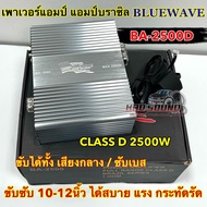 Bluewave เพาเวอร์แอมป์ แอมป์บราซิล รุ่น BA-2500D เพาเวอร์ ดิจิตอล พร้อมสายบูทเบส CLASS-D MONO BLOCK 1CH. ขับเสียงกลาง มิดโล หรือ ซับเบส 2500W 💥💥