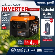 🔥รุ่นใหม่ พร้อมส่ง🔥 เครื่องปั่นไฟ เสียงเงียบ ROWEL RW1200i 1.2KW. INVERTER (เสียงเงียบ) เครื่องกำเนิ