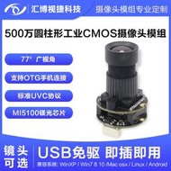 500W像素22mm圓柱形USB免驅CMOS傳感器MI5100工業攝像頭模組