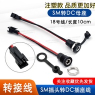 - 002D Female Socket with Cable to SM Female DC Power Interface Electric Vehicle 5.5-2.1/2.5