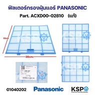 ฟิลเตอร์กรองฝุ่น ฟิลเตอร์แอร์ PANASONIC พานาโซนิค Part. ACXD00-02810 กว้าง 30cm ยาว 32cm ใช้ได้กับรุ