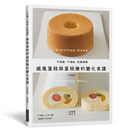 戚風蛋糕與蛋糕捲的變化食譜：不回縮、不塌陷、完美脫模 (新品)