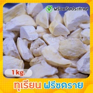 ทุเรียนอบแห้งแบบเยือกแข็ง Vacuum Freeze Dried Durian (1 kg.)