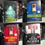 [Hand Book 2] Freeda Mcfedden THE INMATE THE HOUSEMAID Housemade's Secret NEVER LIE Don't