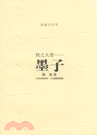說諸子系列.俠之大王者-墨子（簡體書）