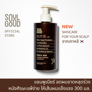 SoulGood ProbioBeer Anti Hair Loss Sensitive Scalp Shampoo 300ml โซลกู๊ดแชมพูเบียร์ ลดผมขาดหลุดร่วง หนังศีรษะแพ้ง่าย