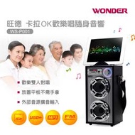 WONDER旺德 卡拉OK歡樂唱隨身音響 WS-P001