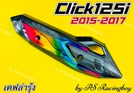 กันร้อนท่อ Click125i 2015-2017 ,Click125i New 2015-2017 เคฟล่าดำ/รุ้ง อย่างดี(SK) มี4สี(ตามภาพ) แผ่นกันร้อนท่อclick125i กันร้อนท่อคลิก125i แผ่นกันร้อนท่อคลิก125i กันร้อนท่อคลิก125i2015 ฝาครอบท่อclick125i ครอบท่อclick125i ฝาครอบท่อคลิก125i