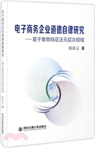 電子商務企業道德自律研究：基於唯物辯證法元層次視域（簡體書）