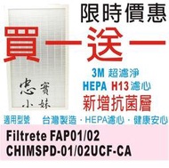  ✨3M 抗菌活性碳版 超濾淨 空氣清淨 HEPA H13濾網 適用 CHIMSPD-01/02UCF  FAP01/0