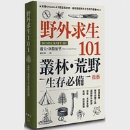 野外求生101：叢林、荒野生存必備技藝 作者：戴夫．坎特伯里