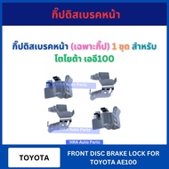 กิ๊ปดิสเบรคหน้า (เฉพาะกิ๊ป) 4 อัน สำหรับ TOYOTA AE100 โตโยต้า เออี100 กิ๊บล็อคดิสเบรคหน้า กิ้บล็อคดิ
