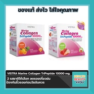 Vistra Marine Collagen TriPeptide 10000 mg กลิ่นส้มสับปะรด และกลิ่นสตอเบอรี่ลิ้นจี่ คอลลาเจนแบบชง  1 กล่อง บรรจุ 10 ซอง คืนความอ่อนเยาว์