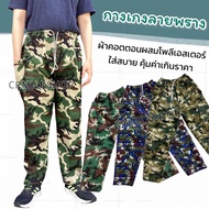 กางเกงทหารขายาว ทหารลายพราง ลายทหาร กางเกงขายาวใส่ทำงาน กางเกงเอวยืดใส่สบาย ใส่ก่อสร้าง ใส่ไปไร่ไปสวน