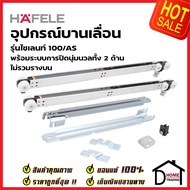 HAFELE อุปกรณ์ ประตู บานเลื่อน ปิดนุ่มนวล 100kg. Soft Close (100/AS) 499.72.082 (499.72.084) / 499.7