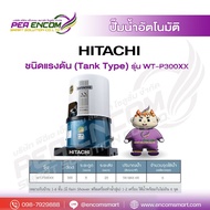 HITACHI ปั๊มน้ำอัตโนมัติ รุ่น WT-P300XX กำลัง 300วัตต์ ท่อ 1 นิ้ว ฮิตาชิ ปั้มน้ำ ปั้มถังกลม ปั๊มน้ำ 