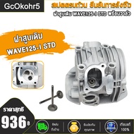 ฝาสูบ WAVE125-I ปลาวาฬ KYZ ใส่ลูก52-65mm พร้อมวาล์ว  ขนาด 24*28 26*30  27*31 STD เสื้อสูบ + ลูกสูบ ห