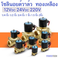 โซลินอยด์วาล์ว โซลินอยด์ วาล์ว ทองเหลือง แบบปกติปิด จ่ายไฟเปิด 12VDC 24VDC 220V ขนาด 1/4 นิ้ว 1/2 นิ้ว 3/4 นิ้ว 1นิ้ว1.5 นิ้ว 2 นิ้ว