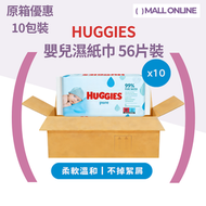 HUGGIES - 【原箱10包裝】英國製 99%純水 嬰兒濕紙巾 56片 溫和 無香料【平行進口】 bb濕巾| 換片濕紙巾| 尿佈台用品||Waterwipes