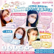 PURGE普潔（台灣製造）
Sanrio 成人及小童醫用口罩（30入）