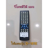 (ของใหม่/พร้อมส่ง) รีโมทดีวีดี เอเจ DVD AJ รุ่น D - 181E , D-500L แทน D-555 222 500S 500U / หรือปุ่ม