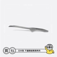 【現貨】日本製 BBQ Pitts / BBQ Tong 不鏽鋼細嘴燒烤夾 / 燒肉夾