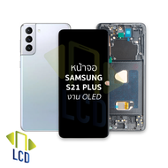 หน้าจอ samsung S21 Plus งาน OLED (สแกนนิ้วหน้าจอได้) จอS21+ จอSamsung จอซัมซุง จอมือถือ หน้าจอโทรศัพ