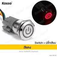 KOSSO (ขนาดรูเจาะ 16 มม.) สวิทซ์เปิด-ปิดไฟ LED (กดติด-กดดับ) สวิตซ์ 5 ขา DC 12V-24V  4 สเต็ป 1ชิ้น พ