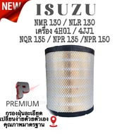 กรองอากาศเครื่อง Isuzu ELF NMR 130 NLR 130 ( เครื่อง 4HG1 4JJ1 ) NQR135 NPR135 NPR 150 อีซูซู อี