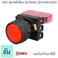 Idec ปุ่มกดหัวเรียบ 22/25 mm ตัวเลือก สีแดง(YW1B-M1E01) เขียว(YW1B-M1E10) เหลือง(YW1B-M1E10) ดำ(YW1B-M1E10) น้ำเงิน(YW1B-M1E10) ขาว(YW1B-M1E01) ปุ่มกด ธันไฟฟ้า Thunelectric