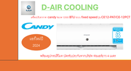 CANDY แอร์  เครื่องปรับอากาศติดผนัง Fixed Speed ระบบธรรมดา ขนาด 12000 BTU / 12000BTU รุ่น CE-12PAT/C