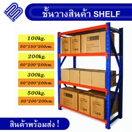 ชั้นวางสิ่งของ 4ชั้น SHELF (60*200*200cm) ชั้นวางสินค้า ชั้นวางของ รับน้ำหนักได้มาก ปรับระดับชั้นได้