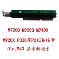 PCIE轉接卡小機箱M720Q M920Q M920X P300顯卡擋板轉接