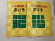 (補習班函授講義)《高點研究所審計學5-6冊》，研究所高普考自修教材，高點，有目錄內容供參，近全新，現貨