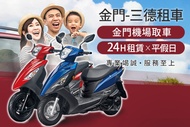 金門-三德租車 機車租賃24H，金門機場取車，平假日可使用