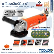 PUMPKIN เครื่องเจียร์ไฟฟ้า 4 นิ้ว 750W J-G4750W ประกันศูนย์ไทย 1ปี แถมใบตัด5ใบ ลูกหมู หินเจียร เครื่