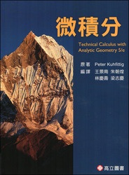 微積分 (Kuhfittig : Technical Calculus with Analytic Geometry, 5/e)