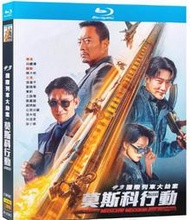 =嚴選= （大陸）電影 93國際列車大劫案：莫斯科行動 (2023) 莫斯科行動 張涵予/劉德華 國語發音 簡體中文字幕