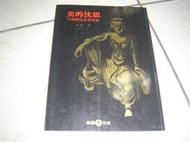 49-4好書321【美術音樂舞蹈工藝】美的沉思-中國藝術思想芻論-蔣勳-雄獅圖書