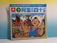 ▲宇宙城▼ 阿里巴巴四十大盜故事書1本 幼福彩色世界童話故事 最佳優良兒童讀物 R7 早期懷舊收藏 BK0 