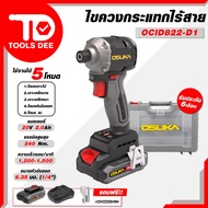 ไขควงกระแทกไร้สาย OSUKA รุ่น OCID822-D1 20V ไขควง ไขควงไร้สาย ไขควงกระแทกแบตเตอรี่ สว่านไขควง.